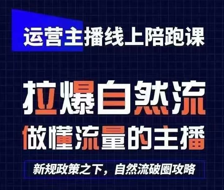 运营主播线上陪跑课，从0-1快速起号，猴帝1600线上课(更新24年9月)-吾爱自习网