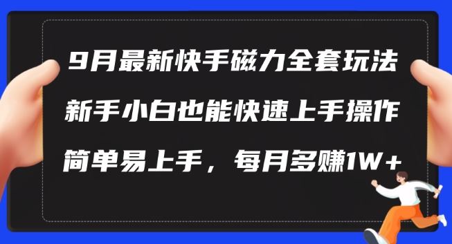 9月最新快手磁力玩法，新手小白也能操作，简单易上手，每月多赚1W+【揭秘】-智慧宝库