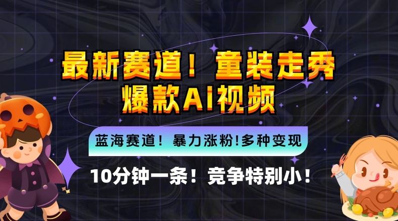 10分钟一条童装走秀爆款Ai视频，小白轻松上手，新蓝海赛道【揭秘】-智慧宝库