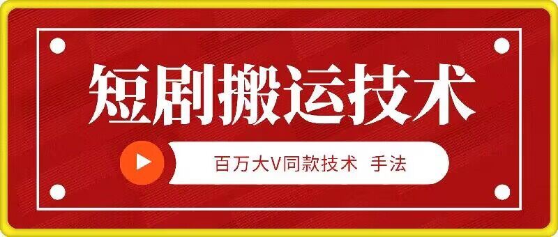 9月百万大V同款短剧搬运技术，稳定新技术，5分钟一个作品-智慧宝库