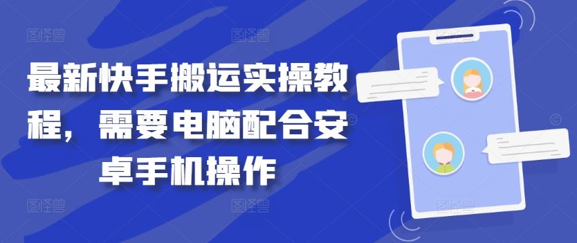 最新快手搬运实操教程，需要电脑配合安卓手机操作-智慧宝库