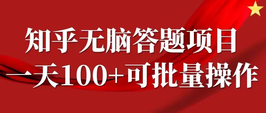 知乎答题项目，日入100+，时间自由，可批量操作【揭秘】-智慧宝库