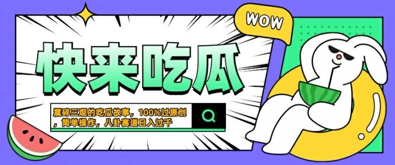 震碎三观的吃瓜故事，一键生成100%过原创，猎奇八卦赛道，简单操作日入几张【揭秘】-智慧宝库