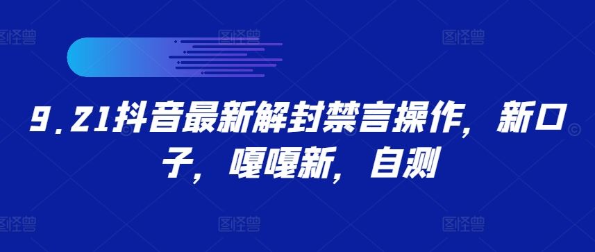 9.21抖音最新解封禁言操作，新口子，嘎嘎新，自测-智慧宝库