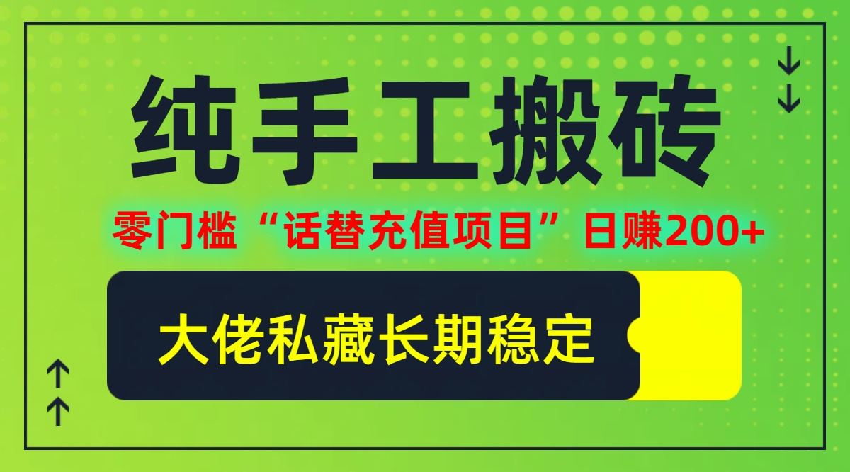 纯搬砖零门槛“话替充值项目”日赚200+(大佬私藏)【揭秘】-吾爱自习网