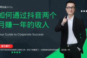 金九银十，如何通过抖音两个月赚一年的收入，兼职创业闷声赚钱，捡钱时机速度搞起