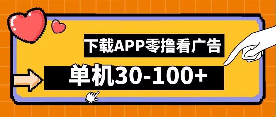 零撸看广告，下载APP看广告，单机30-100+安卓手机就行【揭秘】-吾爱自习网