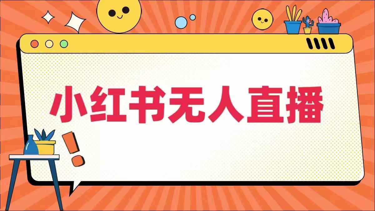 小红书无人直播，​最新小红书无人、半无人、全域电商-吾爱自习网