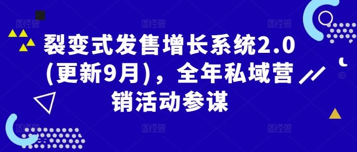 裂变式发售增长系统2.0(更新9月)，全年私域营销活动参谋-吾爱自习网