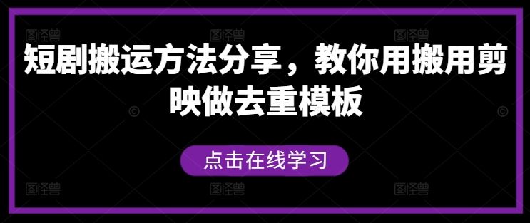 短剧搬运方法分享，教你用搬用剪映做去重模板-吾爱自习网