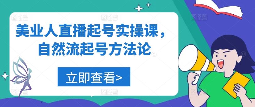 美业人直播起号实操课，自然流起号方法论-吾爱自习网