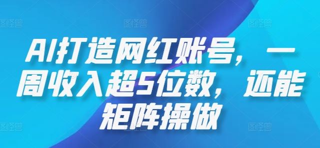 AI打造网红账号，一周收入超5位数，还能矩阵操做-吾爱自习网