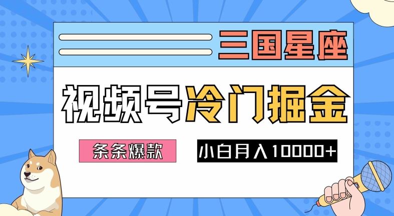 2024视频号三国冷门赛道掘金，条条视频爆款，操作简单轻松上手，新手小白也能月入1w-吾爱自习网