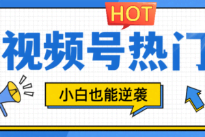 视频号分成计划热门赛道，把握流量，小白也能逆袭
