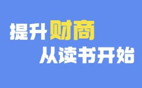 财商深度读书(更新9月)，提升财商从读书开始-吾爱自习网