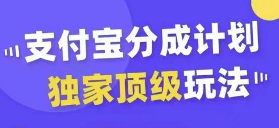 支付宝分成计划独家顶级玩法，从起号到变现，无需剪辑基础，条条爆款，天天上热门-吾爱自习网