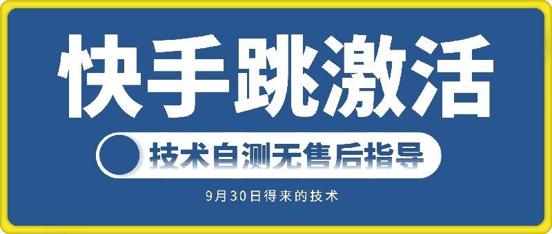 快手账号跳激活技术，技术自测-吾爱自习网