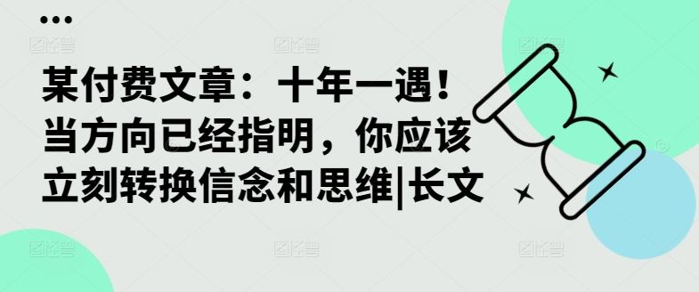 某付费文章：十年一遇！当方向已经指明，你应该立刻转换信念和思维|长文-吾爱自习网