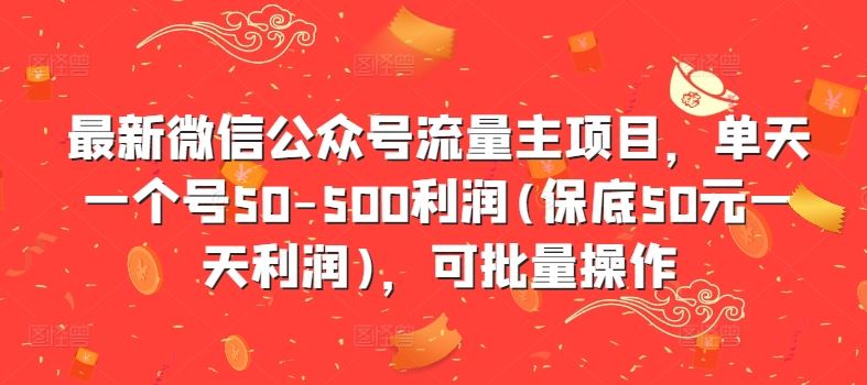 最新微信公众号流量主项目，单天一个号50-500利润(保底50元一天利润)，可批量操作-吾爱自习网