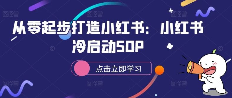 从零起步打造小红书：小红书冷启动SOP-吾爱自习网