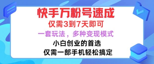 快手万粉号速成，仅需3到七天，小白创业的首选，一套玩法，多种变现模式【揭秘】-吾爱自习