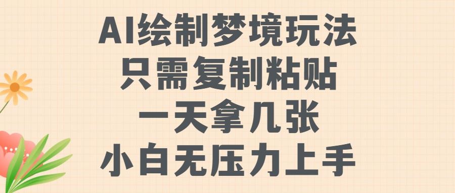 AI绘制梦境玩法，只需要复制粘贴，一天轻松拿几张，小白无压力上手【揭秘】-吾爱自习