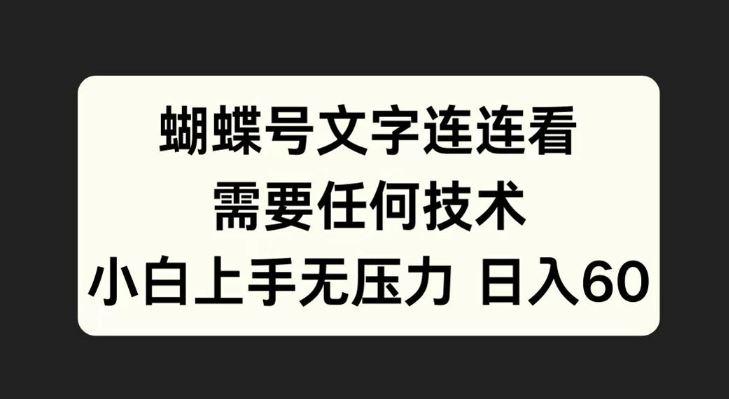 蝴蝶号文字连连看，无需任何技术，小白上手无压力【揭秘】-智慧宝库