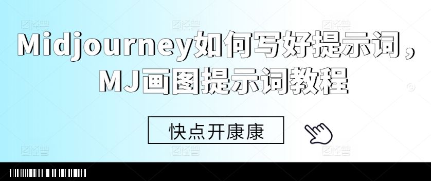 Midjourney如何写好提示词，MJ画图提示词教程-智慧宝库