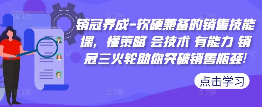 销冠养成-软硬兼备的销售技能课，懂策略 会技术 有能力 销冠三火轮助你突破销售瓶颈!-智慧宝库