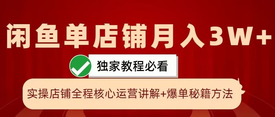 闲鱼单店铺月入3W+实操展示，爆单核心秘籍，一学就会【揭秘】-吾爱自习网