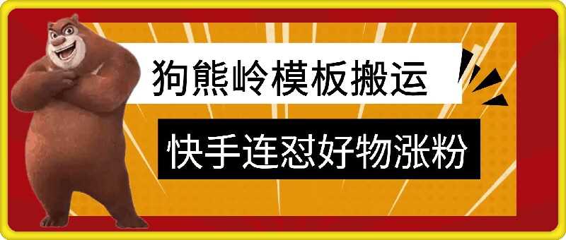 狗熊岭快手连怼技术，好物，涨粉都可以连怼-吾爱自习网