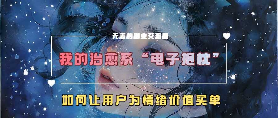 我的治愈系“电子抱枕”，如何让用户为情绪价值买单【揭秘】-吾爱自习网