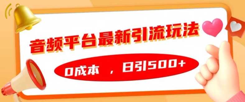 音频平台最新引流玩法，0成本，日引500+【揭秘】-吾爱自习网