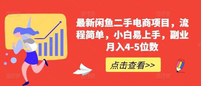 最新闲鱼二手电商项目，流程简单，小白易上手，副业月入4-5位数!