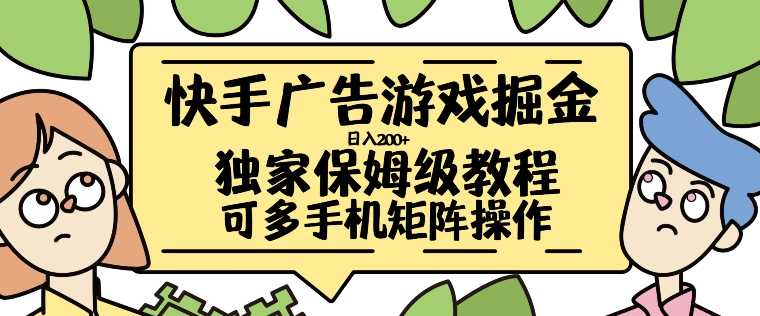 快手广告游戏掘金日入200+，让小白也也能学会的流程【揭秘】-智慧宝库