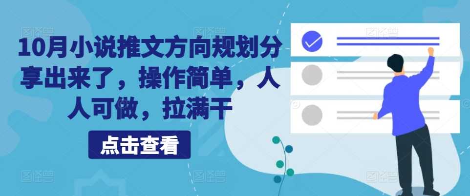 10月小说推文方向规划分享出来了，操作简单，人人可做，拉满干-智慧宝库