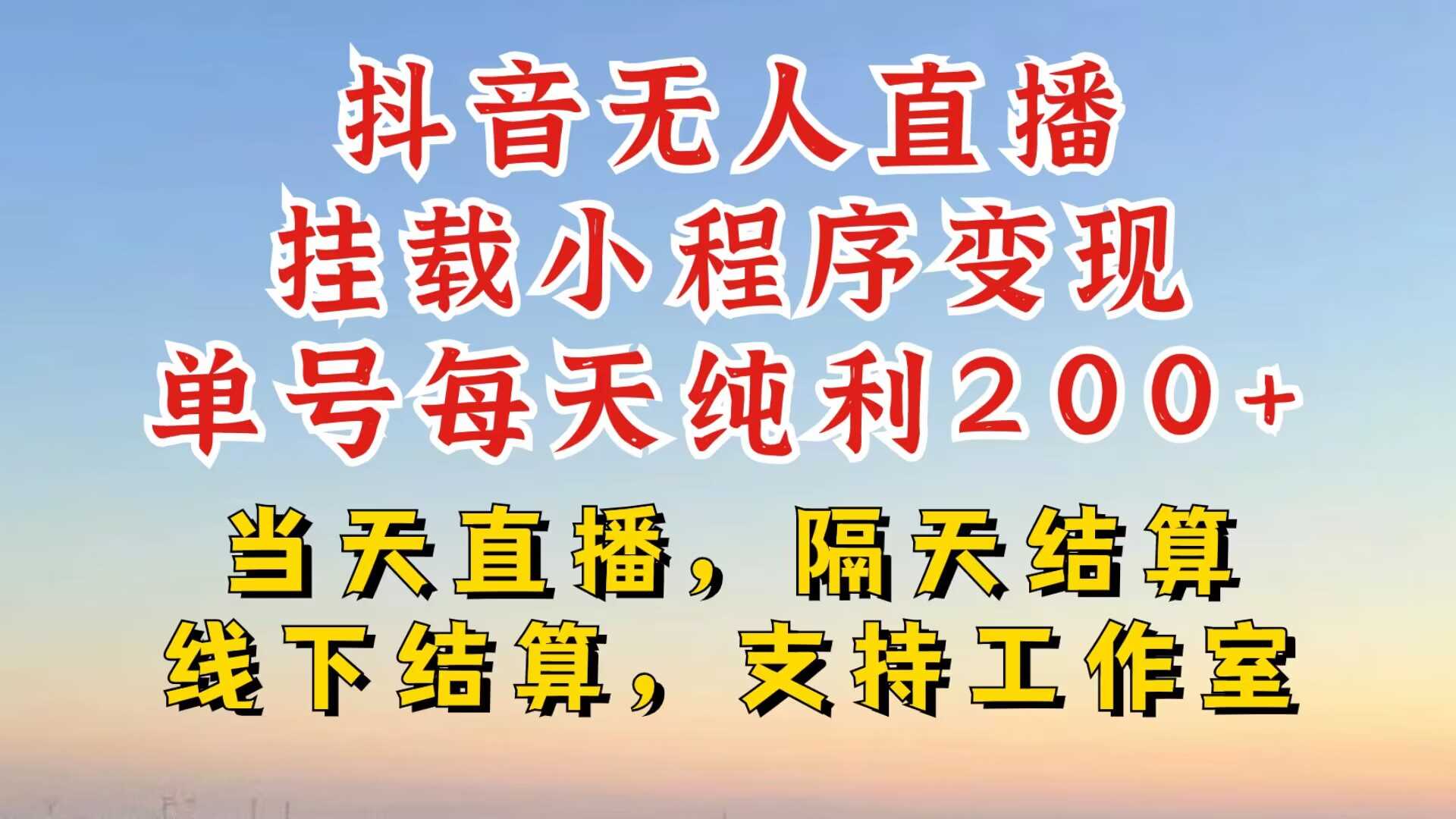 抖音无人直播挂载小程序，零粉号一天变现二百多，不违规也不封号，一场挂十个小时起步【揭秘】-智慧宝库