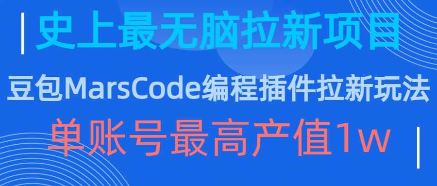 豆包MarsCode编程插件拉新玩法，史上最无脑的拉新项目，单账号最高产值1w-智慧宝库