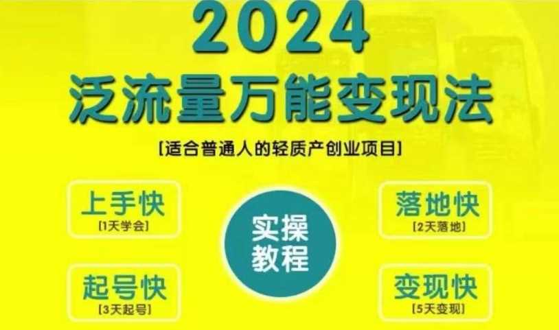 创业变现教学，2024泛流量万能变现法，适合普通人的轻质产创业项目-智慧宝库