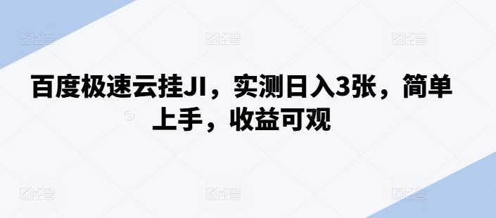 百度极速云挂JI，实测日入3张，简单上手，收益可观【揭秘】-智慧宝库