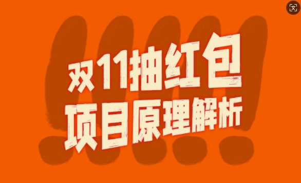 双11抽红包视频裂变项目【完整制作攻略】_长期的暴利打法-智慧宝库