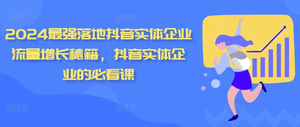 2024最强落地抖音实体企业流量增长秘籍，抖音实体企业的必看课-吾爱自习网