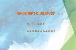 导师孵化训练营5.2.1，带你提升认知转变思维，实现从韭菜到镰刀的华丽转身