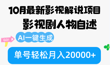 （12904期）10月份最新影视解说项目，影视剧人物自述，AI一键生成 单号轻松月入20000+-吾爱自习