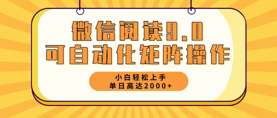 （12905期）微信阅读9.0最新玩法每天5分钟日入2000＋-吾爱自习