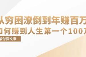 （13069期）某付费文章：从穷困潦倒到年赚百万，她告诉你如何赚到人生第一个100万