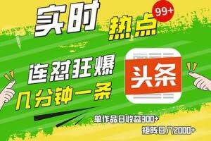 （13153期）几分钟一条  连怼狂撸今日头条 单作品日收益300+  矩阵日入2000+