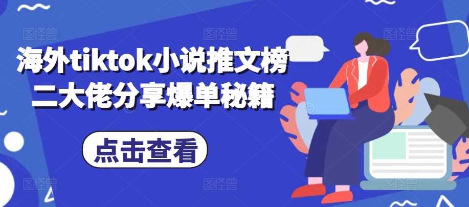 海外tiktok小说推文榜二大佬分享爆单秘籍-吾爱自习网