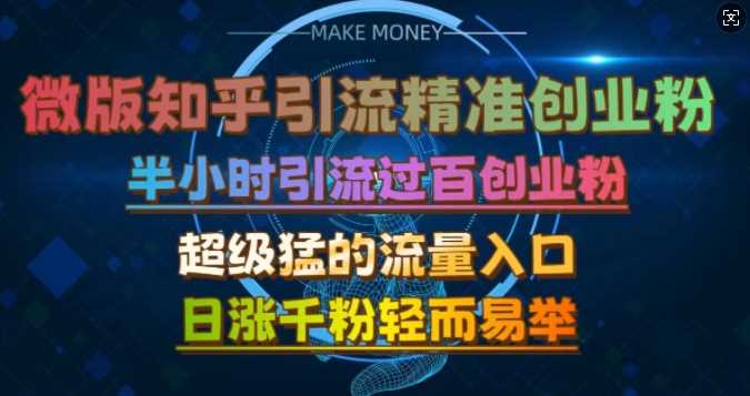 微版知乎引流创业粉，超级猛流量入口，半小时破百，日涨千粉轻而易举【揭秘】-智慧宝库