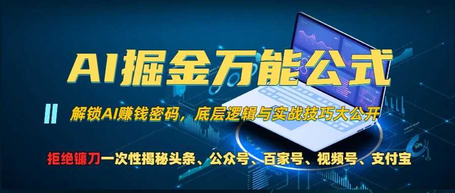 AI掘金万能公式!一个技术玩转头条、公众号流量主、视频号分成计划、支付宝分成计划，不要再被割韭菜【揭秘】-智慧宝库